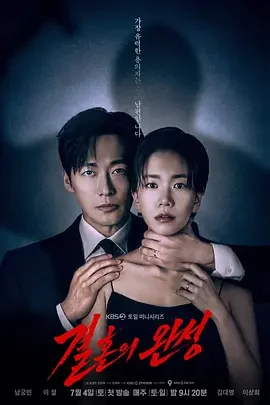 婚姻之后 婚姻的完成 / The Husband / The Fulfillment of Marriage