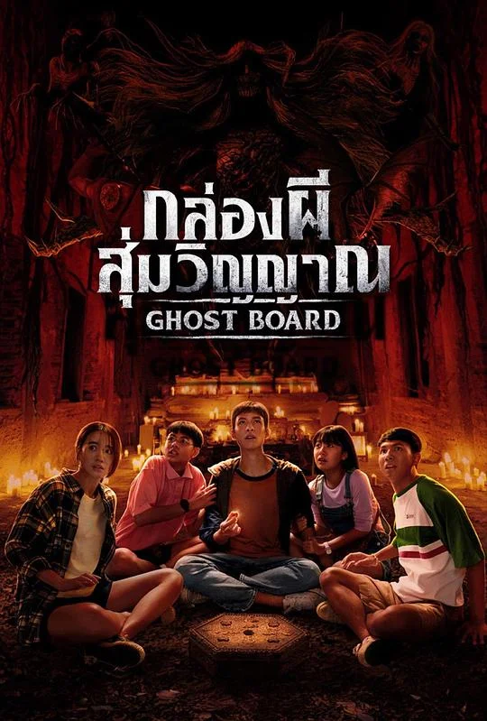 灵弈抽魂 Ghost Board