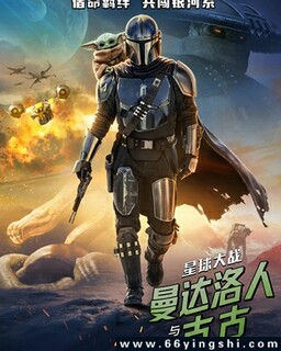 星球大战：曼达洛人与古古_免费下载_最新电影_电影港