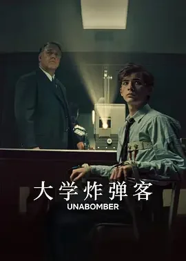 大学炸弹客 追踪炸弹客 / 炸弹客