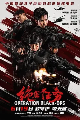 绝密任务 中国兵王 / 中国兵王·绝密任务 / Operation Black-ops