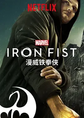 铁拳 第二季 铁拳侠 / 漫威铁拳侠 / Marvel's Iron Fist