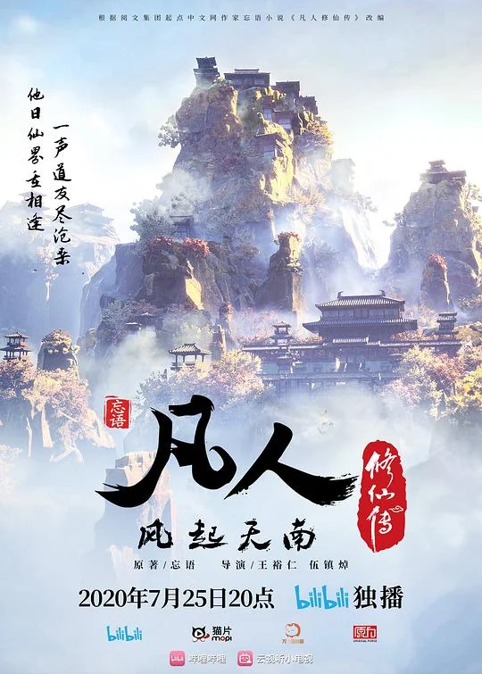 凡人修仙传：风起天南 凡人修仙传 第一季 / 凡人修仙传 第1-17集 / 凡人修仙传之风起天南 / 凡人修仙传之凡人风起天南 / A Record of Mortal's Journey to Immortality