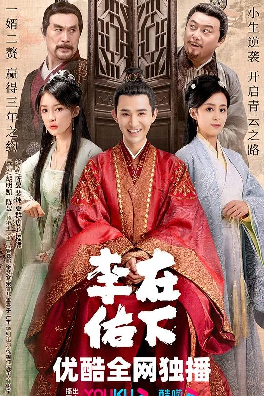 在下李佑 回到古代当赘婿 / 奋斗在新明朝