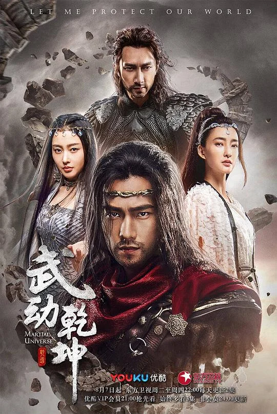 武动乾坤 武动乾坤之英雄出少年