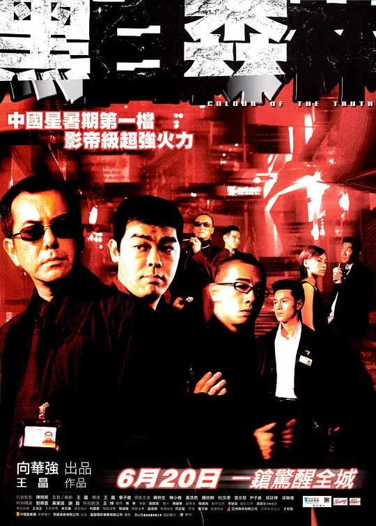 黑白森林 Colour of the Truth / 龙虎森林