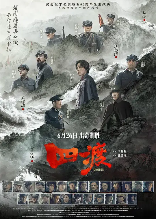 四渡 (2026)