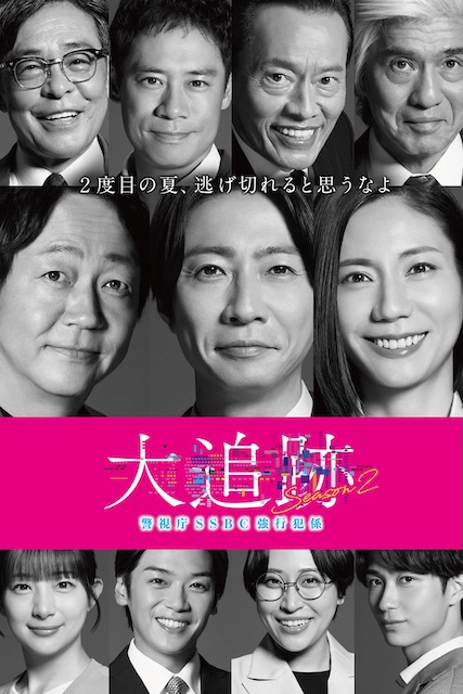 看点梳理｜《大追踪〜警视厅SSBC强行犯系〜 第二季》百度云网盘夸克下载.阿里云盘.中字.(2026)