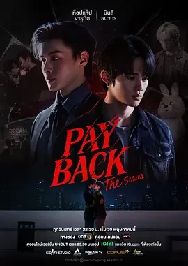 偿还 PAYBACK / PAYBACK The Series / 페이백 / 复仇 / เพย์แบค เดอะซีรีส์