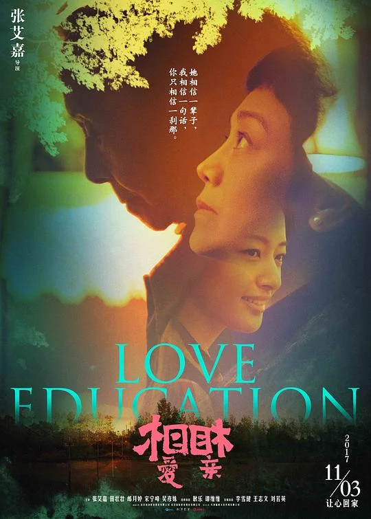 相爱相亲 Love Education