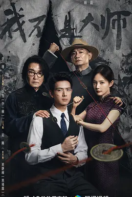 我不是大师_免费下载_国剧_电影港