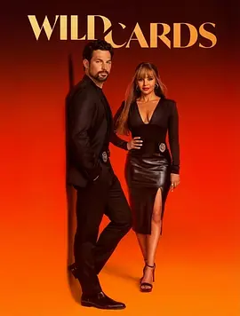 百变王牌 第三季 狂放王牌 / 野生王牌 / Wild Cards Season 3