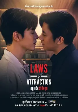 吸引力法则 吸引法则 / 引诱法则 / 情惑法度 / 万诱引力 / 吸引力定律 / 爱情吸引力 / Laws of Attraction / Kot Haeng Rak Dueng Dut / กฎแห่งรักดึงดูด
