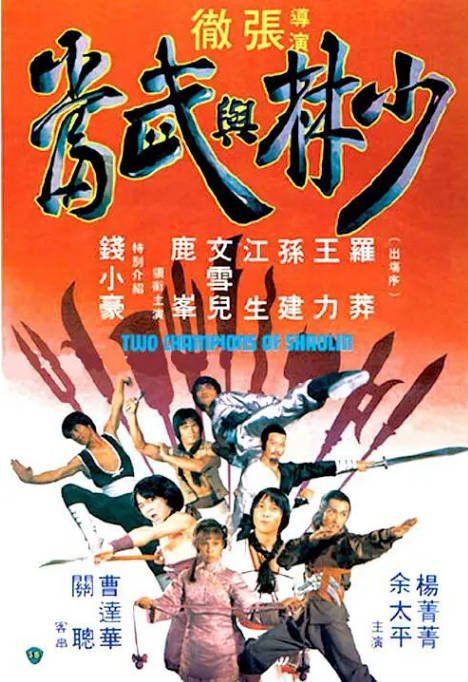 [夸克网盘]香港电影《少林与武当》（1980）剧情 / 动作 豆瓣6.6
