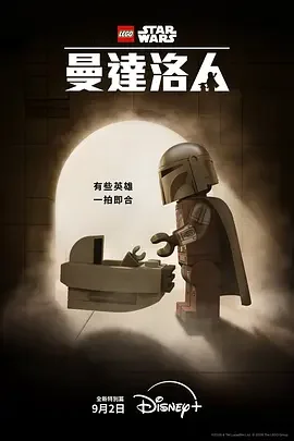 乐高星球大战：曼达洛人 LEGO星际大战：曼达洛人