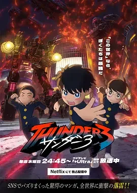 雷霆三人行 Thunder 3 / Thunder Three / サンダー3