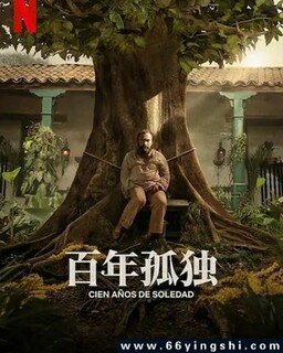百年孤独 第二季全_免费下载_美剧_电影港