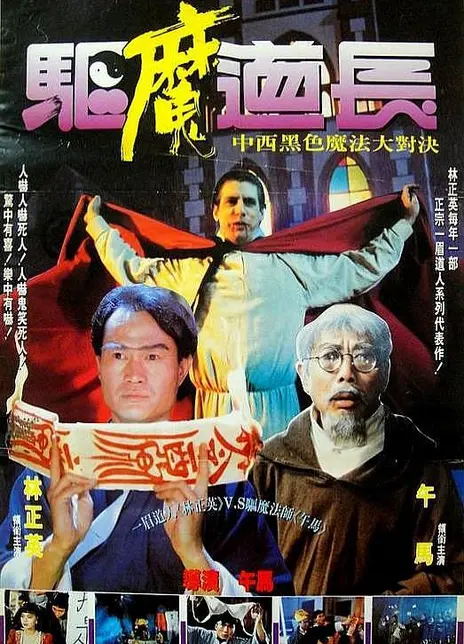 《驱魔道长》百度云网盘下载.阿里云盘.粤语中字.(1993)