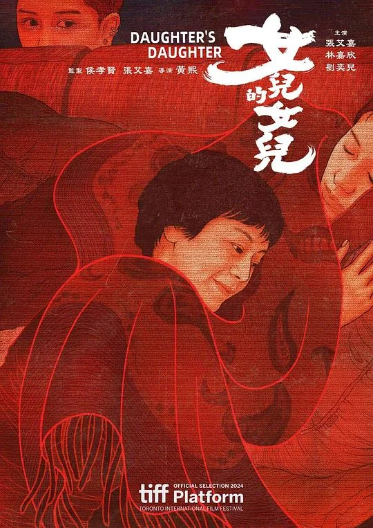 女儿的女儿 女儿们的女儿 / Daughter's Daughter / My Daughters’ Daughter