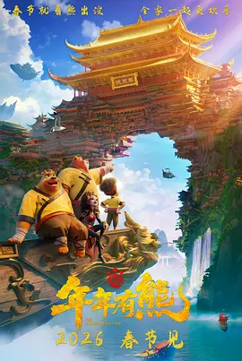 熊出没·年年有熊 熊出没大电影12 / 熊出没之年年有熊 / Boonie Bears: The Hidden Protector