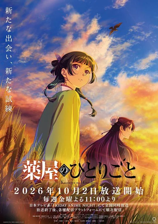 药屋少女的呢喃 第三季 Kusuriya no Hitorigoto 3rd Season / The Apothecary Diaries Season 3