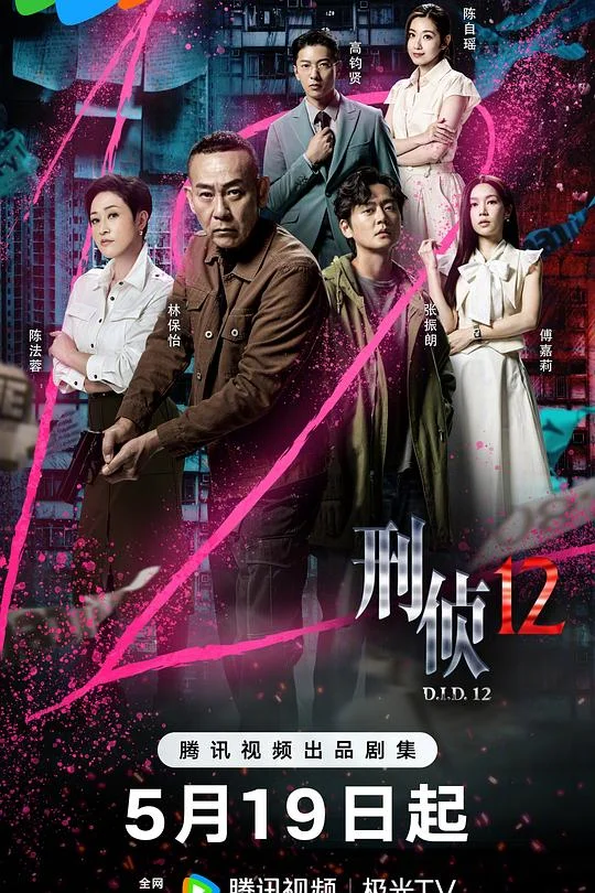 刑侦12 One-twelfth