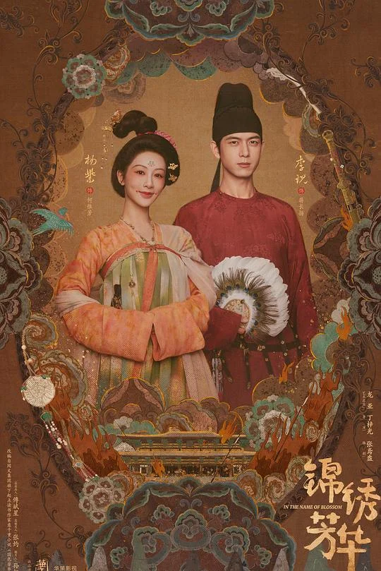 锦绣芳华 国色芳华2
