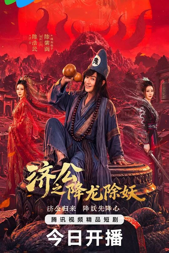 济公之降龙除妖 济公II