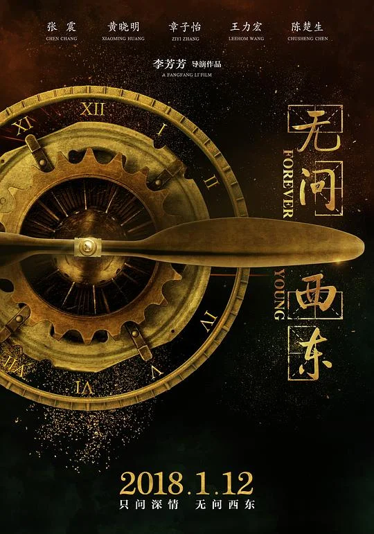 无问西东 Forever Young