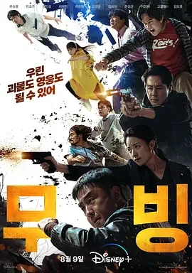 超异能族 Moving / 异能 / MOVING超异能族(港) / MOVING异能(台) / Moving异能 / 무빙
