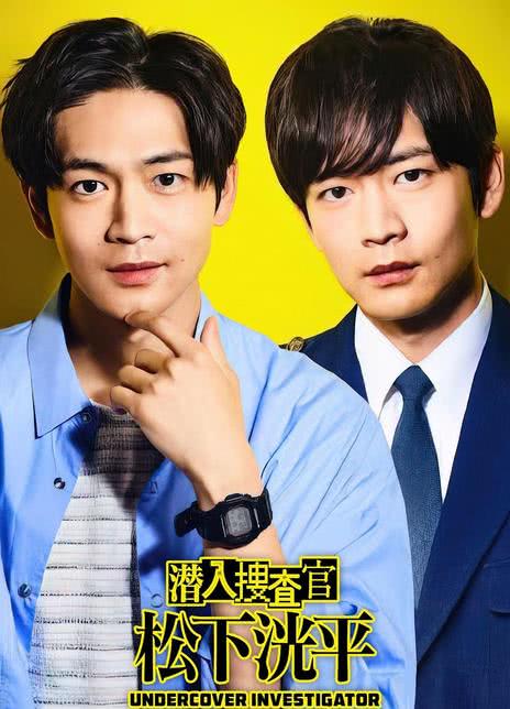 《潜入搜查官 松下洸平》百度云网盘夸克下载.阿里云盘.中字.(2023)
