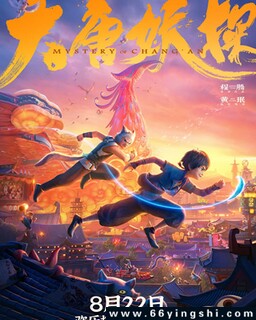 大唐妖探_免费下载_动漫_电影港