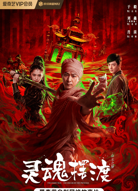 灵魂摆渡·公主梦 (2026)