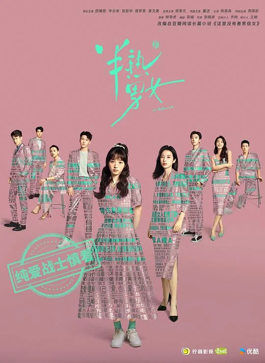 半熟男女 这里没有善男信女 / In Between
