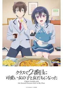 和班上第二可爱的女孩子成为了朋友 我和班上第二可爱的女生成为朋友 / 和班里第二可爱的女孩子成为了朋友 / クラにか / I Became Friends with the Second Cutest Girl in My Class