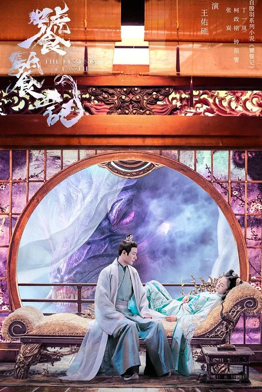 饕餮记 The Legend of Taotie