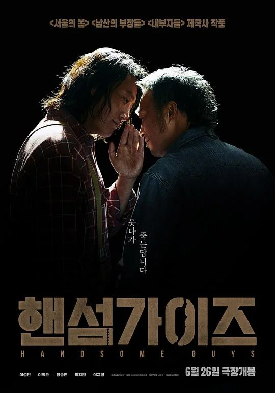 帅哥们 找死凶宅(台) / 没有美色杀人狂(港) / Handsome Guys / 핸섬 가이즈