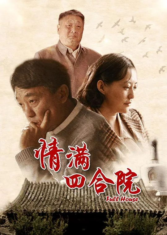 情满四合院 邻里一家亲 / 傻柱 / The Love of Courtyard