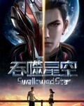 吞噬星空_免费下载_动漫_电影港