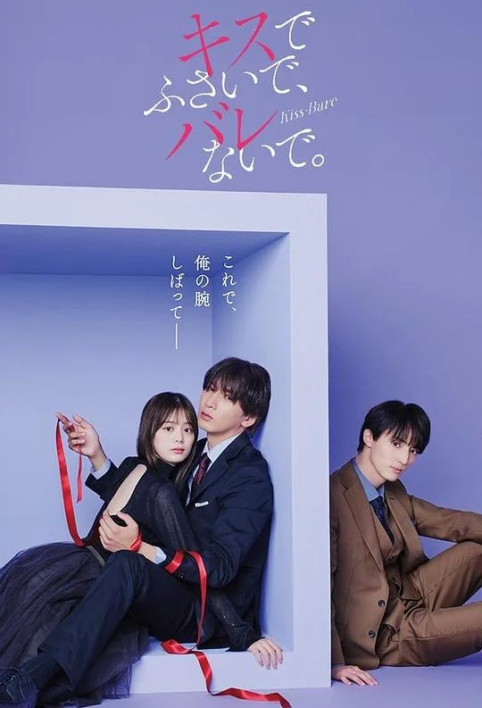 以吻封缄 用吻堵住你的唇，不要被发现。 / Kiss-Bare / Seal My Lips With a Kiss / キスバレ / キスでふさいで、バレないで