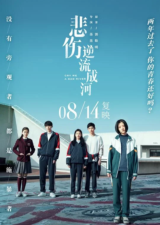 悲伤逆流成河 悲伤逆流成河电影版 / Cry Me a Sad River