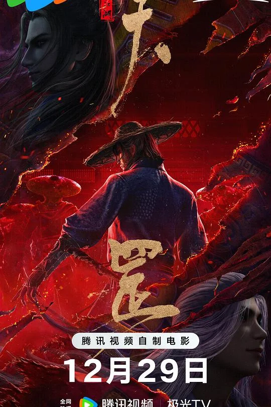 画江湖之天罡 画江湖之天罡传 / The Legend