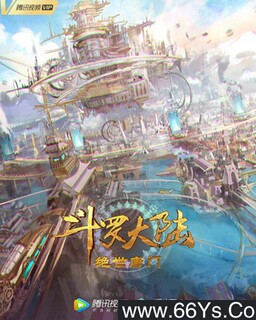 斗罗大陆2：绝世唐门_免费下载_动漫_电影港
