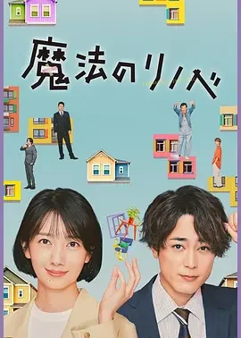 魔法翻新 Renovation Like Magic