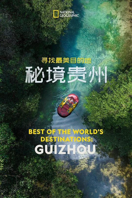 寻找最美目的地：秘境贵州 Best of the World's Destinations: Guizhou