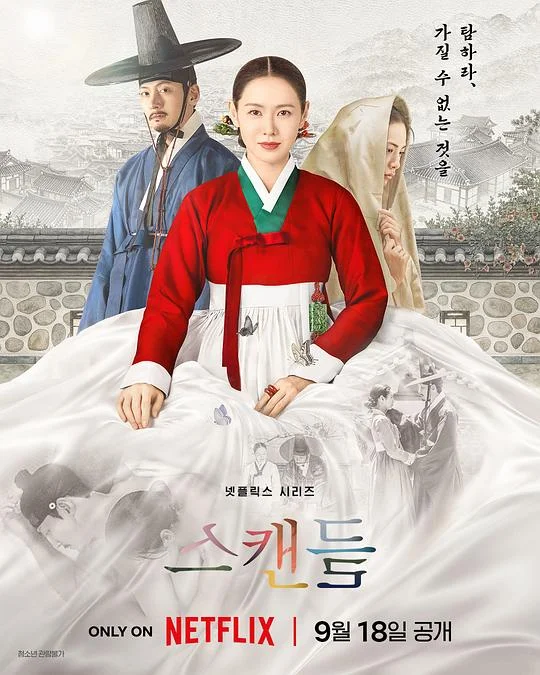 挑情丑闻 丑闻 / 丑闻：朝鲜男女相悦之事(剧版) / 스캔들 - 조선남녀상열지사 리메이크 / Scandals