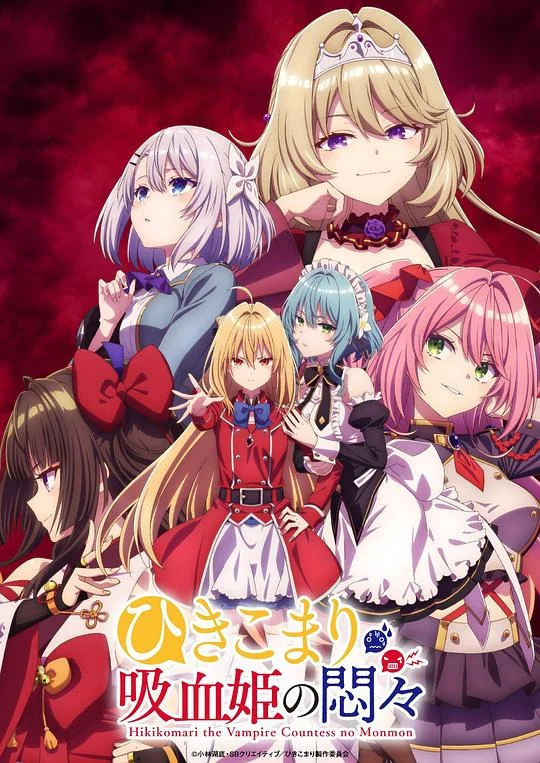 家里蹲吸血姬的苦闷 家里蹲吸血鬼公主的苦闷 / Hikikomari Kyuuketsuki no Monmon