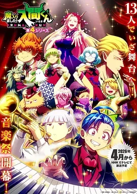 入间同学入魔了！ 第四季 魔入りました！入間くん 4期 / Welcome to Demon School! Iruma-kun Season 4