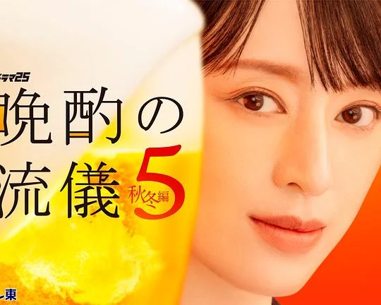 晚酌的流派5：秋・冬篇 晩酌の流儀5 ~ 秋・冬編~