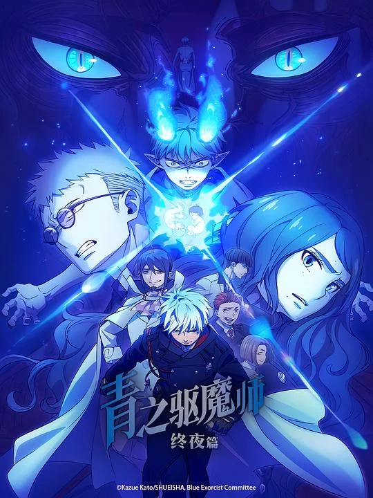 青之驱魔师 终夜篇 Ao no Exorcist: Yosuga-hen / Blue Exorcist: The Blue Night Saga